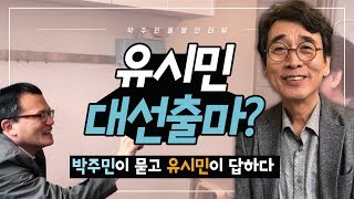 유시민 대선출마?! 박주민이 묻고 유시민이 답하다 *세로영상 | 박주민TV