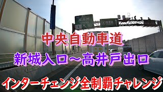 中央自動車道　新城入口～高井戸出口　インターチェンジ全制覇チャレンジ