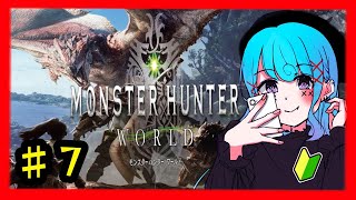 7【#MHW】古龍可愛がりに行くよ　ストーリー初見プレイ　#モンスターハンターワールド【モンハン】ライブ配信