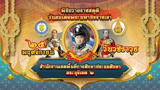 พิธีถวายราชสดุดี วันพระบาทสมเด็จพระมหาธีรราชเจ้า สำนักงานเขตพื้นที่การศึกษาประถมศึกษาสระบุรีเขต ๒