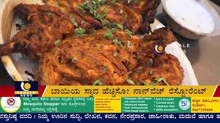 Heritage Restaurant -  Prashanth Mahal Puttur |ಬಾಯಿಯ ಸ್ವಾದ ಹೆಚ್ಚಿಸೋ #NonVeg ರೆಸ್ಟೋರೆಂಟ್ - ಕಹಳೆನ್ಯೂಸ್