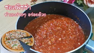 ซอสพิซซ่าง่ายๆ ซอสพิซซ่าทำเอง ก็อร่อย  Pizza sauce EP.206 JibjibHome