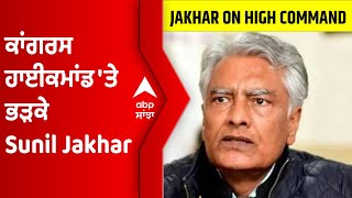 ਕਾਂਗਰਸ ਹਾਈਕਮਾਂਡ 'ਤੇ ਭੜਕੇ Sunil Jakhar, ਸ਼ਾਇਰਾਨਾ ਅੰਦਾਜ਼ 'ਚ ਟਵੀਟ ਕਰ ਕੀਤਾ ਵਿਰੋਧ | Abp sanjha