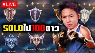 SOLOแรงค์ไป 100 ดาวให้เด็กมันดู ...