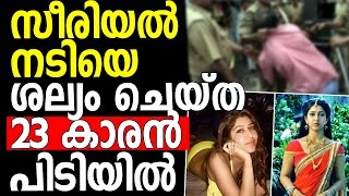 സീരിയൽ നടിയെ ശല്യം ചെയ്ത 23 കാരൻ അറസ്റ്റിൽ