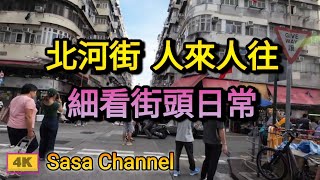 深水埗北河街【4K】 人來人往 細看街頭日常 Pei Ho Street  Sham Shui Po 15 Oct 2024