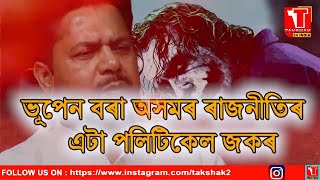 #Takshak24India ভূপেন বৰা অসমৰ ৰাজনীতিৰ এটা পলিটিকেল জকৰ !