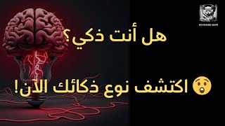 هل تعرف نوع ذكائك؟ شرح مبسط لأنواع الذكاء