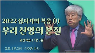 포도나무교회 여주봉 목사┃2022 십자가의 복음 (1) 우리 신앙의 본질 [C채널] 말씀의창