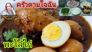 ครัวตามใจฉัน EP.1  พะโล้ไก่ pawinee ppr