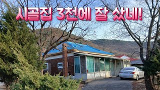 시골집 3천에 잘 샀네! 옛날집 여행 부동산 빈집 한옥 멋진산 오지마을 전원주택 골동품