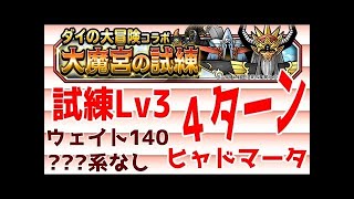 大魔宮の試練：Ｌｖ３：？系なしウェイト１４０