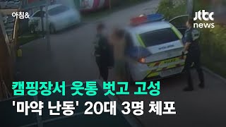 캠핑장서 웃통 벗고 고성…'마약 난동' 20대 3명 체포 / JTBC 아침&