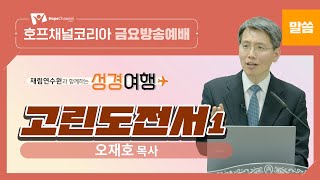 [재림연수원과 함께하는 성경여행] 고린도전서1 | 오재호 목사