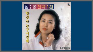 당신은 누구시길래 - 심수봉 / (1984) (가사)