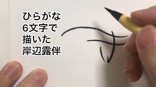 ジョジョの奇妙な文字絵 岸辺露伴