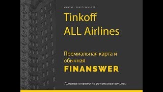 Tinkoff all airlines. Краткий обзор и опыт работы