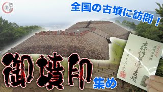 御朱印ならぬ御墳印って何？全国の古墳めぐりに挑戦