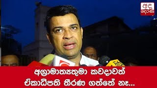 අග්‍රාමාත්‍යතුමා කවදාවත් ඒකාධිපති තීරණ ගත්තේ නෑ... රන්ජන්