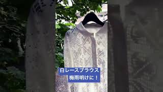 白レースブラウス。梅雨明けにどうぞ♬福岡県福岡市の婦人服店ブレンドオです。 #shorts