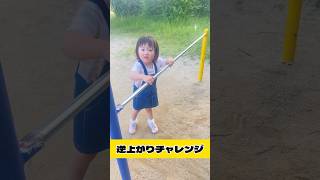 【3歳女の子】初めて逆上がり成功した時の動画☺️‼︎‼︎#過去動画 #女の子 #3歳 #逆上がり#初めて成功した時の動画