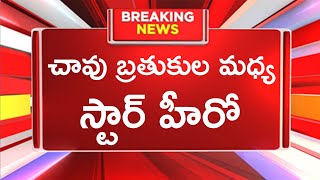 చావు బ్రతుకుల మధ్య స్టార్ హీరో  | Cinema Topic