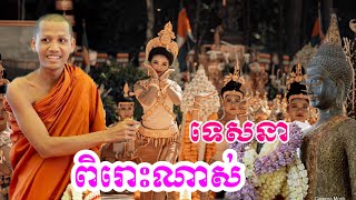 ស្ដាប់ពេលរៀបគេង🙏🏽ព្រះអង្គ ចន្ទ មុនី ទេសនា ពិរោះណាស់