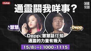 通靈關我咩事？Depp、慧慧話你知通靈的力量有幾大 | 通靈之王 | 慧慧 | Depp | 直播