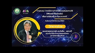 (2/3) | การฝึกอบรมเทคนิคการทำวิจัยแบบผสมผสานวิธี (Mixed Methods) เพื่อการตีพิมพ์ในระดับนานาชาติ