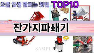 요즘 많이 팔린 잔가지파쇄기 추천 Top10