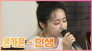 [🎤Live] 마음이 촉촉해지는 감성 짙은 목소리...🍂 #은가은 #인생 | 울림LIVE-울트라