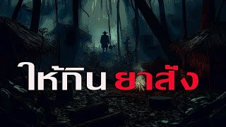 ให้กินยาสั่ง | นานาเล่าผี