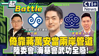 #一起Battle 雙城論壇促進兩岸交流 藍營勸綠營:向蔣中正 蔣經國 蔣萬安學習 #一起Battle #ctiplus 20241218 ‪@中天2台ctiplusnews