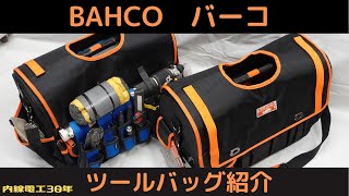 BAHCO　バーコ　　ツールバッグ紹介