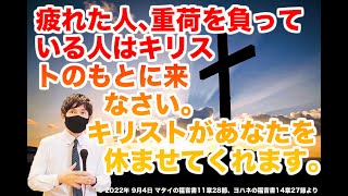 「わたしは、あなたがたにわたしの平安を与えます。わたしがあなたがたに与えるのは、世が与えるのとは違います。」