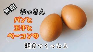 【無職のおっさんが朝食を作って食べるだけの動画　4】