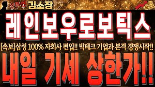 [레인보우로보틱스 주가 전망]삼성 100% 자회사 편입!! 빅테크 기업과 본격 경쟁시작!! 25년 확실한 주도주로 올라서게 됩니다!! 꼭 시청하시고 목표가 확인하세요!!