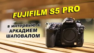 Fujifilm S5 Pro - беседа с Аркадием Шаповалом