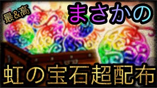 まさかの虹の宝石超配布！［OPTC］［トレクル］［ONE PIECE　Treasure　Cruise］［원피스 트레져 크루즈］［ワンピース］