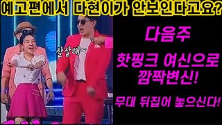 긴급입수! 김다현 다음주 핫핑크 여신으로 깜짝변신! 흥넘치는 무대에 화밤 뒤집어진다! 흥하면 김다현이지 ~ 화요일은밤이좋아 김다현 솔로곡 무대는 과연?