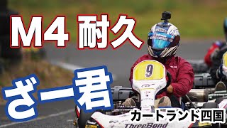 M4レンタルカート耐久レース ざー君 TIAクラス 2019.09.08