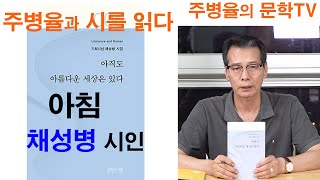 주병율과 시를 읽다 - 채성병 시인 편- 아침 -현대시의 감상과 이해