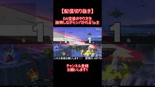 【スマブラsp】視聴者にDA空後のやり方を説明しながらシバかれるうp主... 配信切り抜き好プレイ99  #スマブラ  #スマブラsp #shorts #ドンキーコング #撃墜集