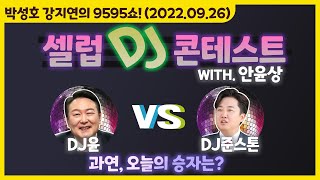 TBS 9595쇼! 셀럽 DJ 컨테스트 '반성문을 직접쓰지않는 피고인들과 대필업자들에게 일침을날리는선곡' (with. 안윤상) [박성호 강지연의 9595쇼! / 09월26일(월)]