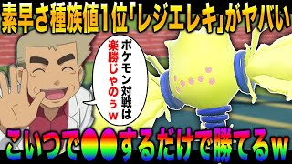 【ポケモンSV】素早さ種族値1位の超高速『レジエレキ』で〇〇するだけで誰でも簡単に対戦で勝つことができる件についてｗｗ【柊みゅう】