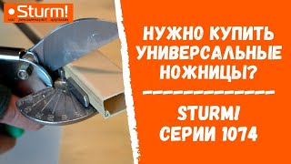 Нужно купить универсальные ножницы? Sturm! серии 1074