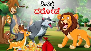 ಕಾಡಿನಲ್ಲಿ ದರೋಡೆ | Kannada Story | Stories | Kannada Stories | Chintu Tv kannada | Chintu Tv