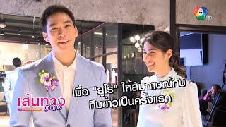 เมื่อ ยูโร ยศวรรธน์ ให้สัมภาษณ์กับทีมข่าวเป็นครั้งแรก | เฮฮาหลังจอ