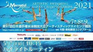 第97回 日本選手権水泳競技大会 ｱｰﾃｨｽﾃｨｯｸｽｲﾐﾝｸﾞ競技1日目 ﾊｲﾗｲﾄﾙｰﾃｨﾝ