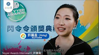 名人專訪—許麗盈